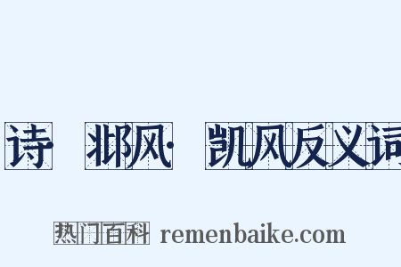 诗·邶风·凯风反义词是什么意思的图片